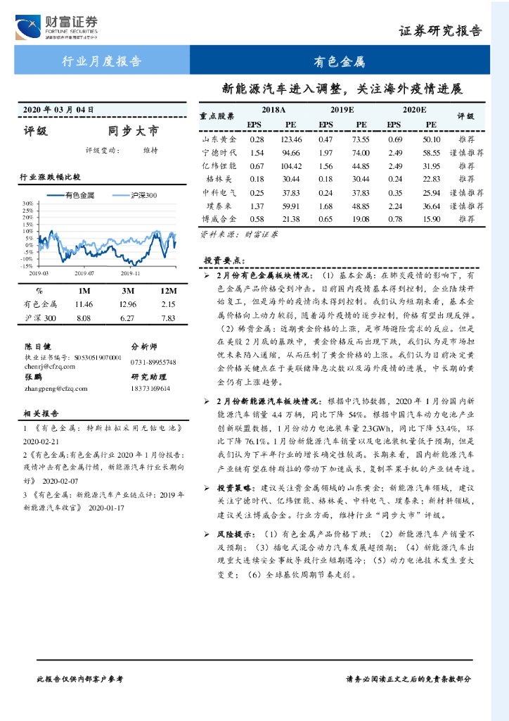财富证券：有色金属行业月度报告：新能源汽车进入调整，关注海外疫情进展