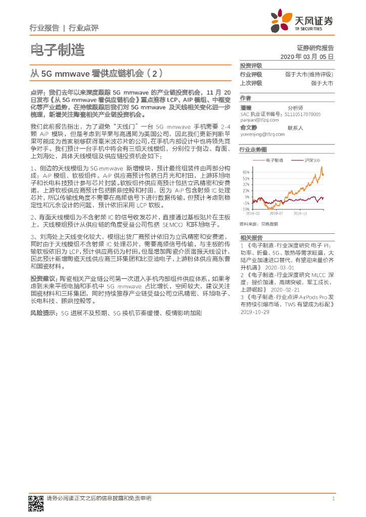 天风证券：电子制造：从5G mmwave看<em>供应链</em>机会（2） 海报