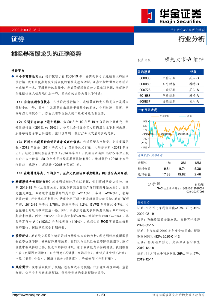 华金证券：证券行业分析：捕捉券商股龙头的正确姿势
