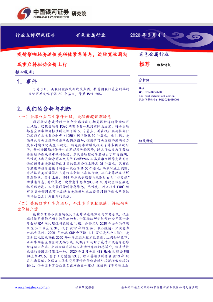 中国银河：有色金属行业：疫情影响经济迫使美联储紧急降息，边际宽松周期或重启将驱动金价上行