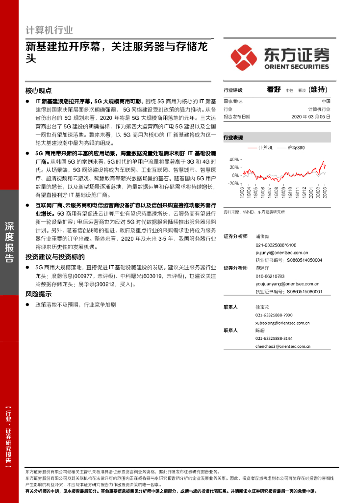 东方证券：计算机行业：新基建拉开序幕，关注服务器与存储龙头