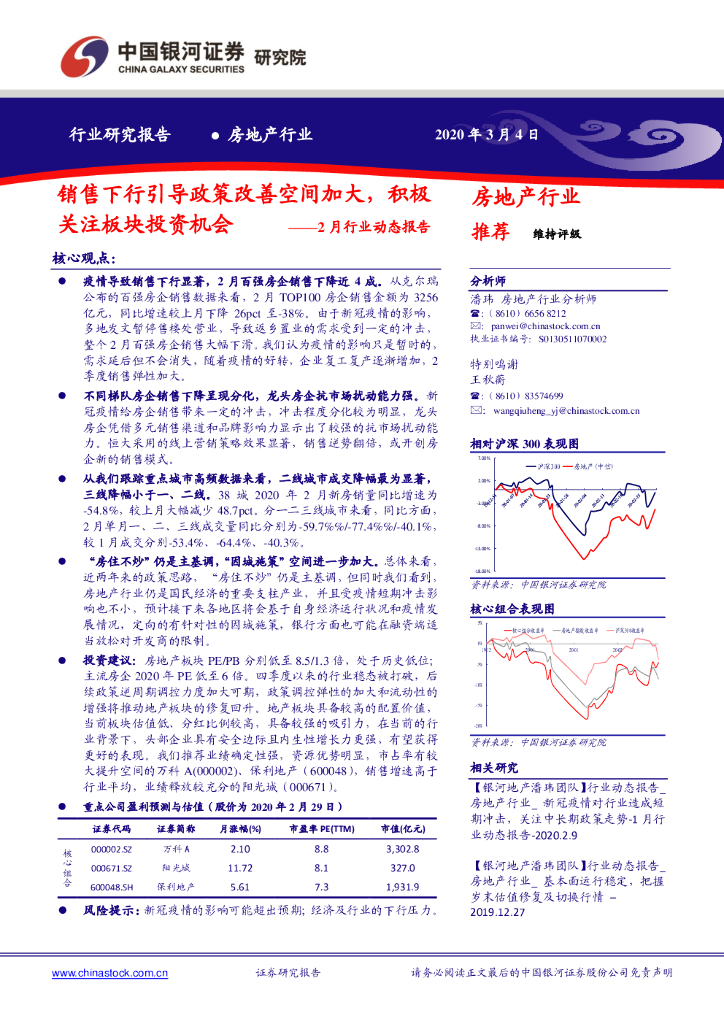 中国银河：房地产行业2月行业动态报告：销售下行引导政策改善空间加大，积极关注板块投资机会