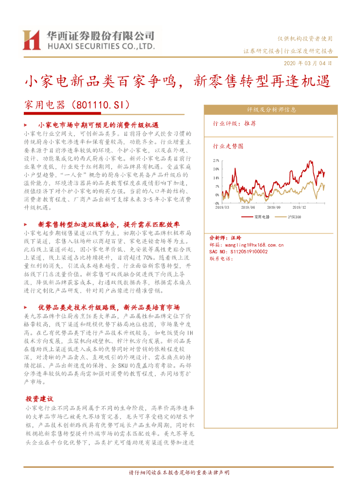 华西证券：家用电器：小家电新品类百家争鸣，新零售转型再逢机遇