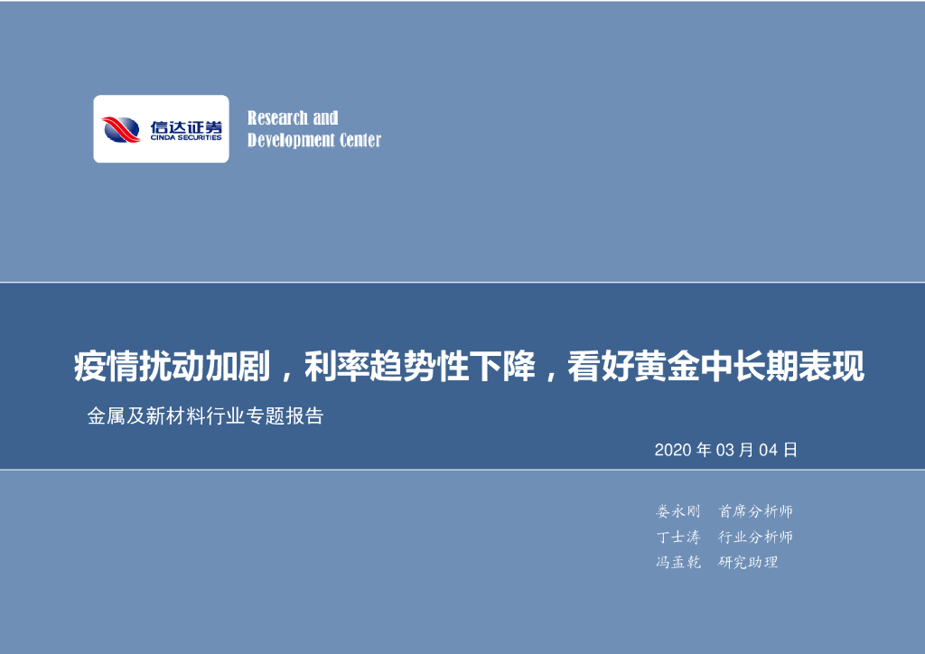 信达证券：金属及新材料行业专题报告：疫情扰动加剧，利率趋势性下降，看好黄金中长期表现