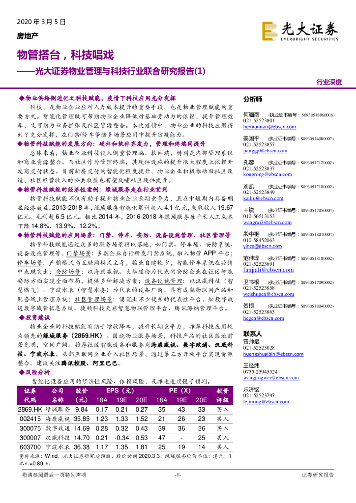 光大证券：物业管理与科技行业联合研究报告（1）：物管搭台，科技唱戏