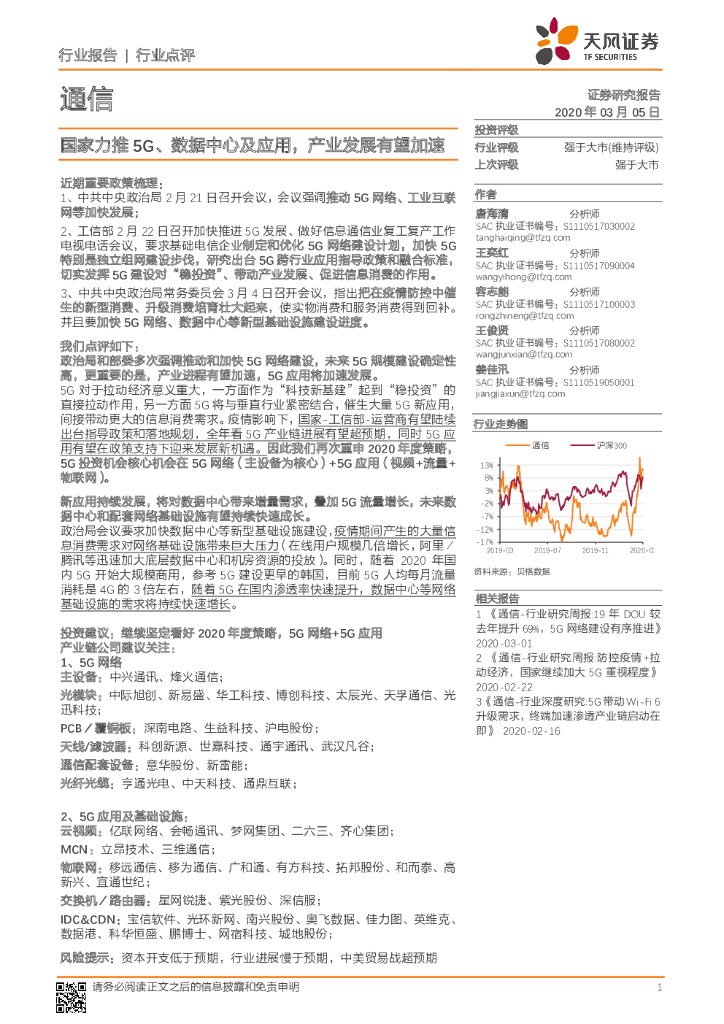 天风证券：通信行业点评：国家力推5G、数据中心及应用，产业发展有望加速