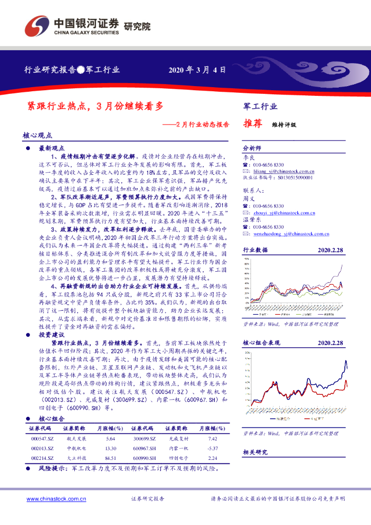 中国银河：军工行业：2月行业动态报告-紧跟行业热点，3月份继续看多