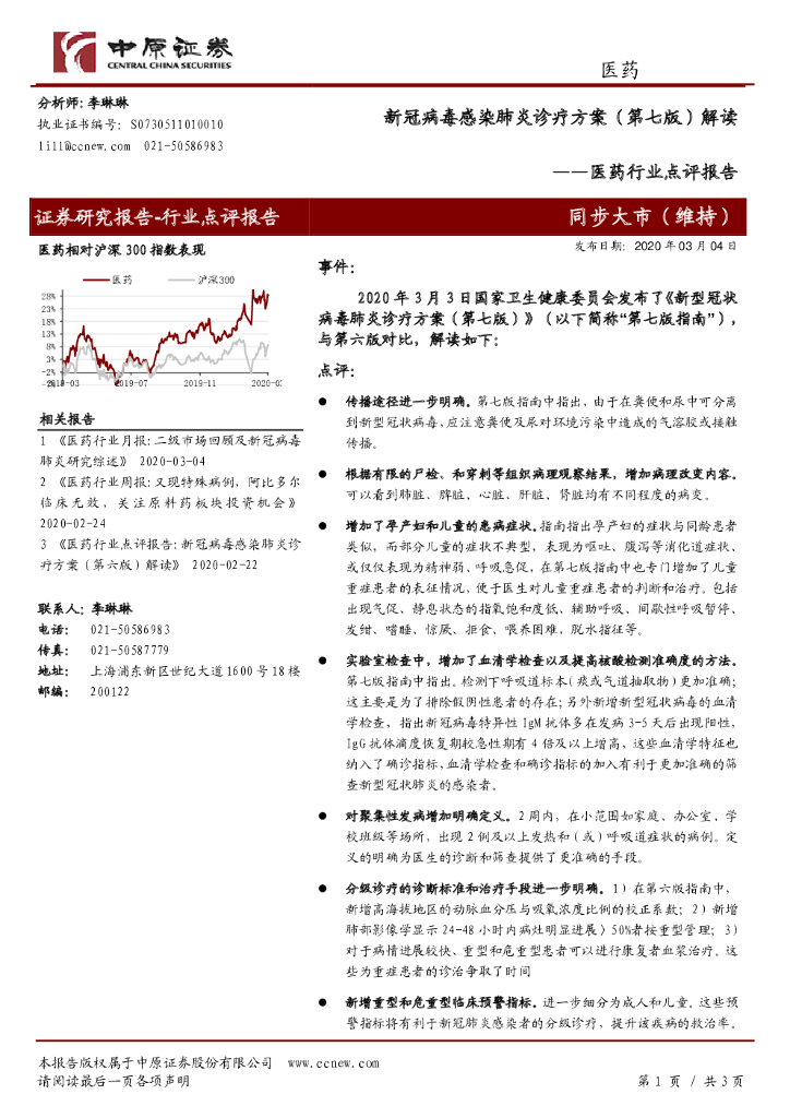 中原证券：医药行业点评报告：新冠病毒感染肺炎诊疗方案（第七版）解读