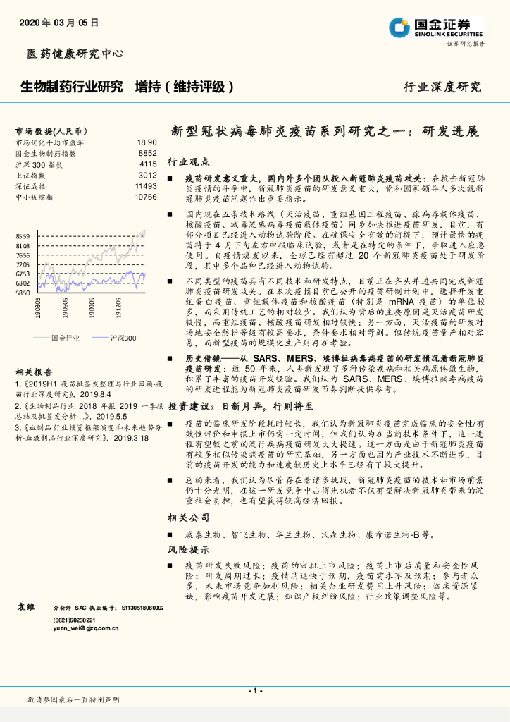 国金证券：新型冠状病毒肺炎疫苗系列研究之一：研发进展