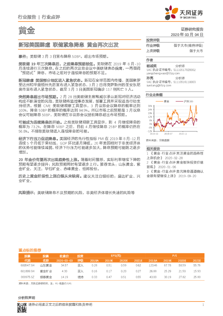 天风证券：黄金：新冠美国肆虐 联储紧急降息 黄金再次出发