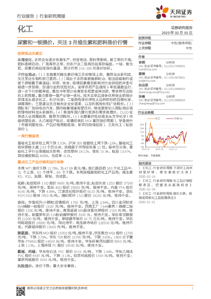 天风证券：化工行业研究周报：尿素和一铵提价，关注3月维生素和肥料涨价行情