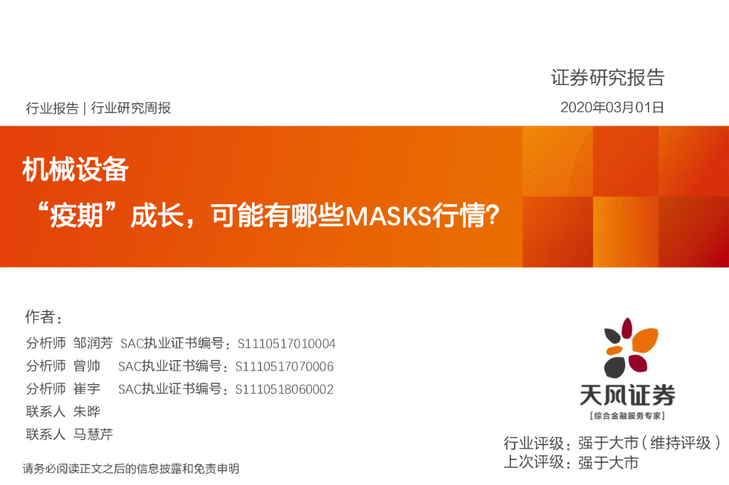 天风证券：机械设备行业研究周报：“疫期”成长，可能有哪些MASKS行情？
