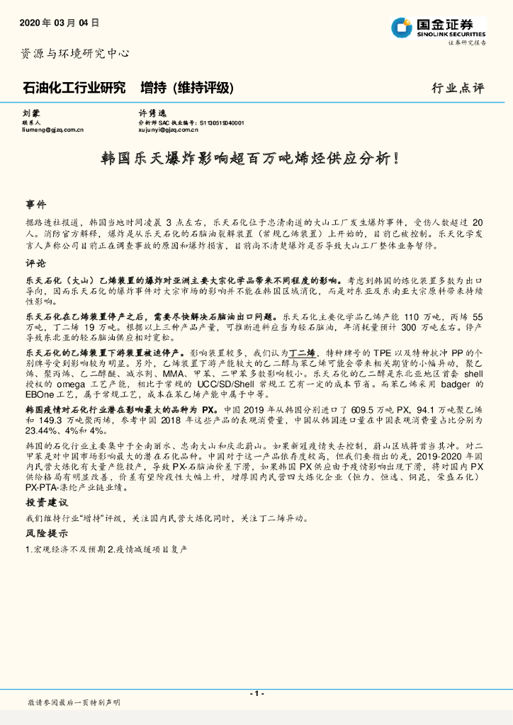 国金证券：石油化工行业研究：韩国乐天爆炸影响超百万吨烯烃供应分析！