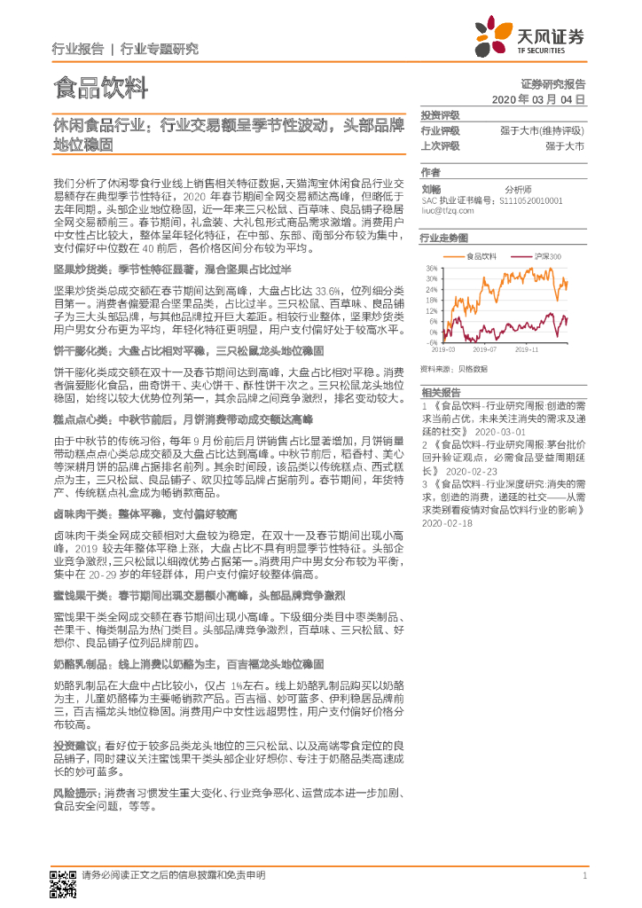 天风证券：休闲食品行业专题研究：行业交易额呈季节性波动，头部品牌地位稳固