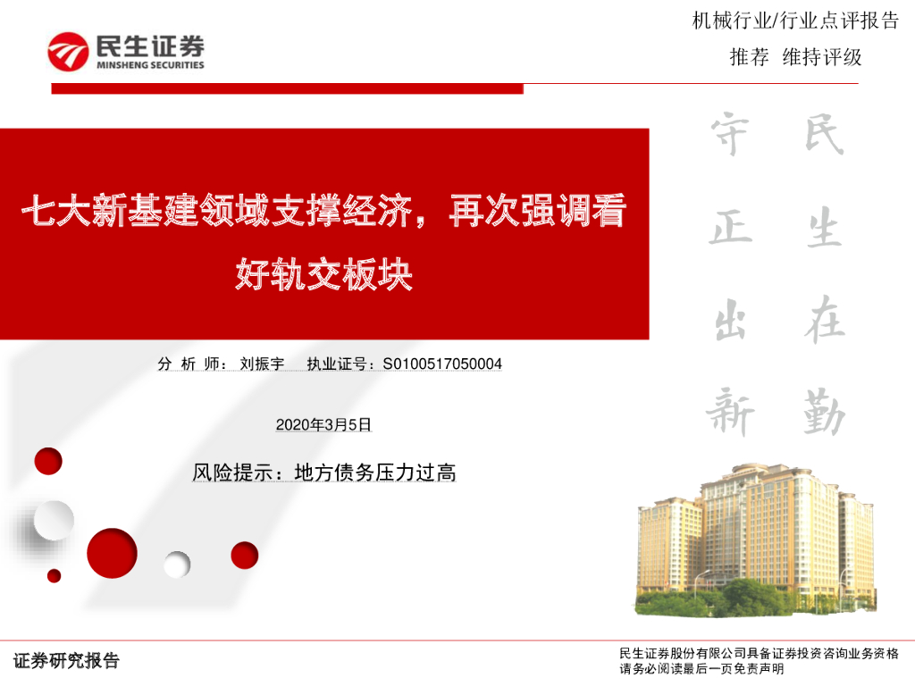 民生证券：机械行业点评报告：七大新基建领域支撑经济，再次强调看好轨交板块
