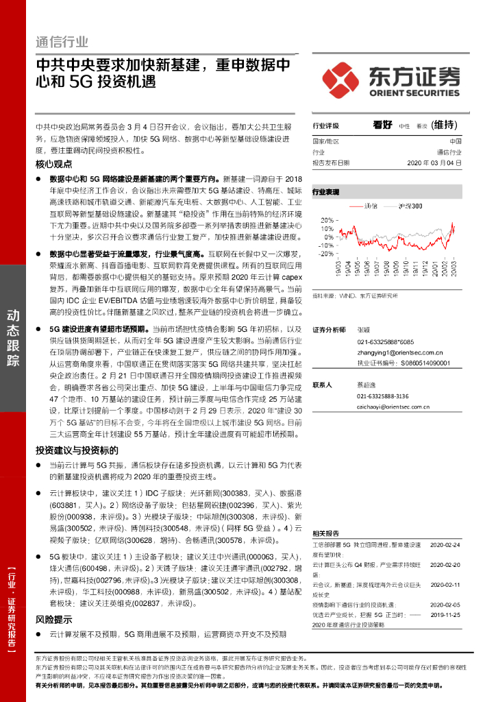 东方证券：通信行业：中共中央要求加快新基建，重申数据中心和5G投资机遇