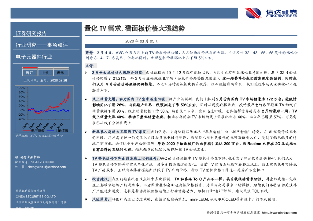 信达证券：电子元器件行业：量化TV需求，看面板价格大涨趋势