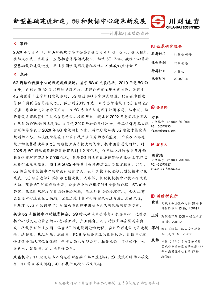 川财证券：计算机行业动态点评：新型基础建设加速，5G和数据中心迎来新发展