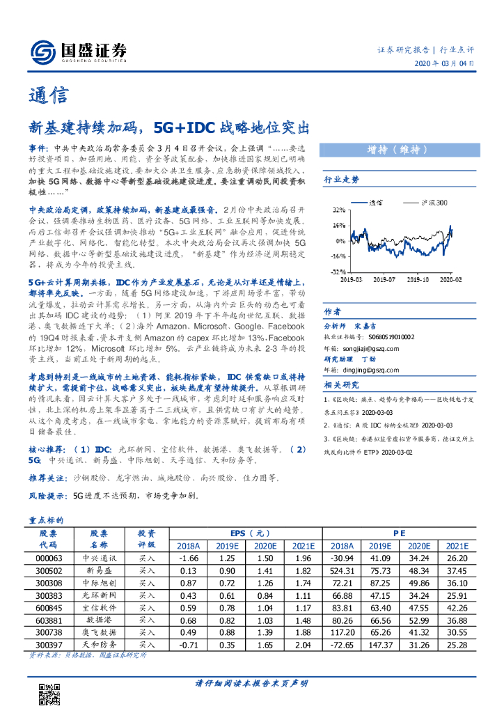 国盛证券：通信：新基建持续加码，5G+IDC战略地位突出