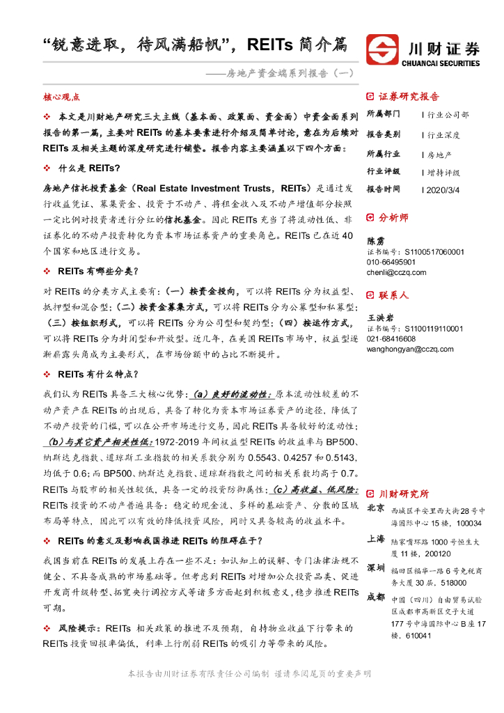 川财证券：房地产资金端系列报告（一）：“锐意进取，待风满船帆”，REITs简介篇