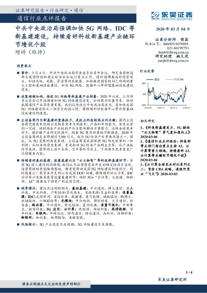 东吴证券：通信行业点评报告：中共中央政治局强调加快5G网络、IDC等新基建建设，持续看好科技新基建产业链环节绩优个股