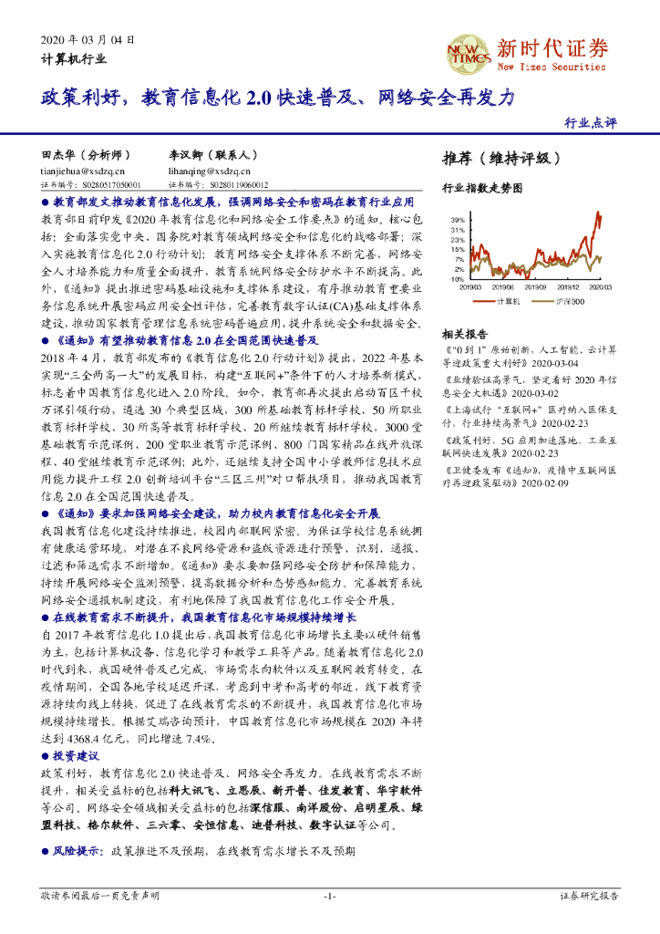 新时代证券：计算机行业点评：政策利好，教育信息化2.0快速普及、网络安全再发力