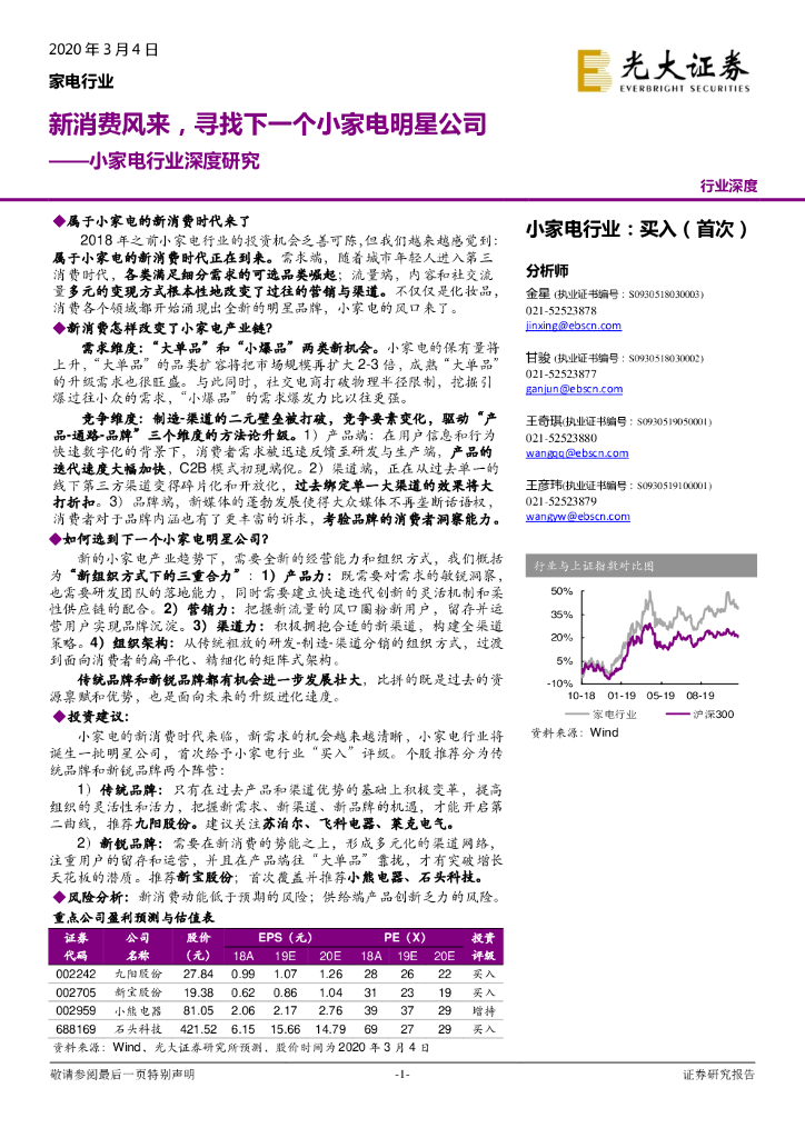 光大证券：小家电行业深度研究：新消费风来，寻找下一个小家电明星公司