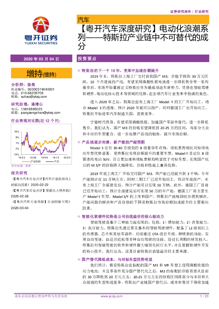 粤开证券：【粤开汽车深度研究】电动化浪潮系列：特斯拉产业链中不可替代的成分