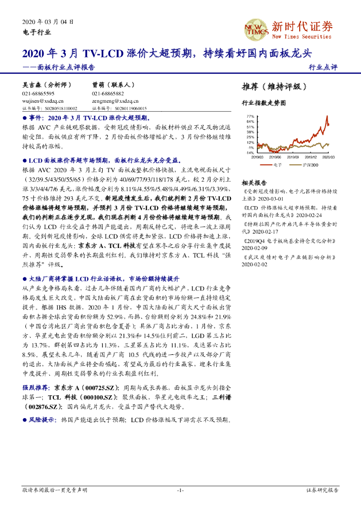 新时代证券：面板行业点评报告：2020年3月TV-LCD涨价大超预期，持续看好国内面板龙头
