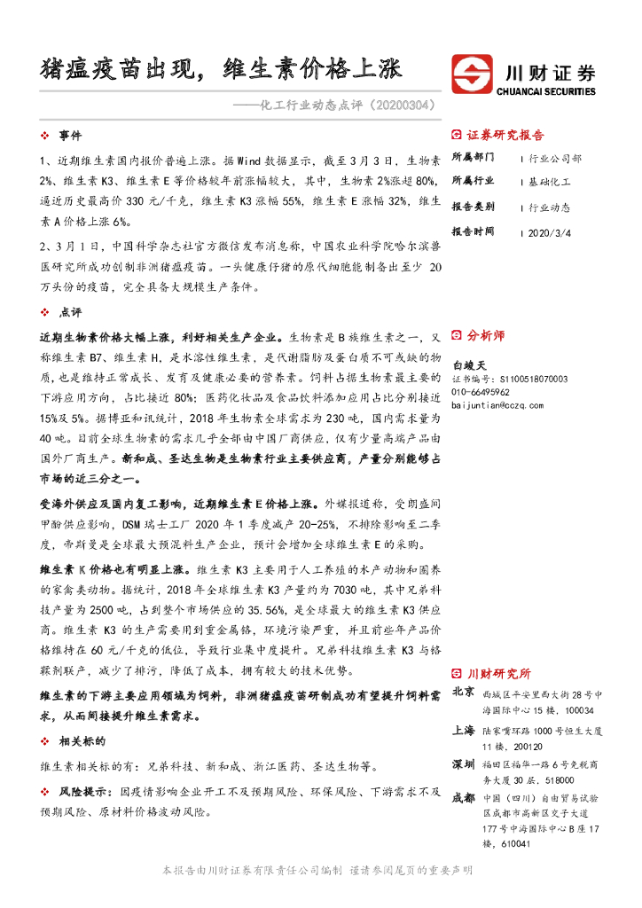 川财证券：化工行业动态点评：猪瘟疫苗出现，维生素价格上涨