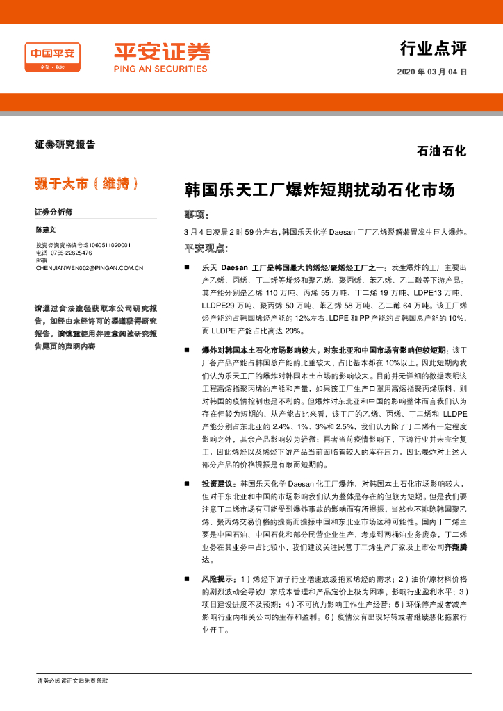 平安证券：石油石化行业点评：韩国乐天工厂爆炸短期扰动石化市场