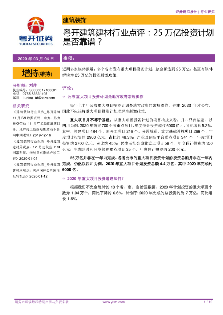 粤开证券：粤开建筑建材行业点评：25万亿投资计划是否靠谱？