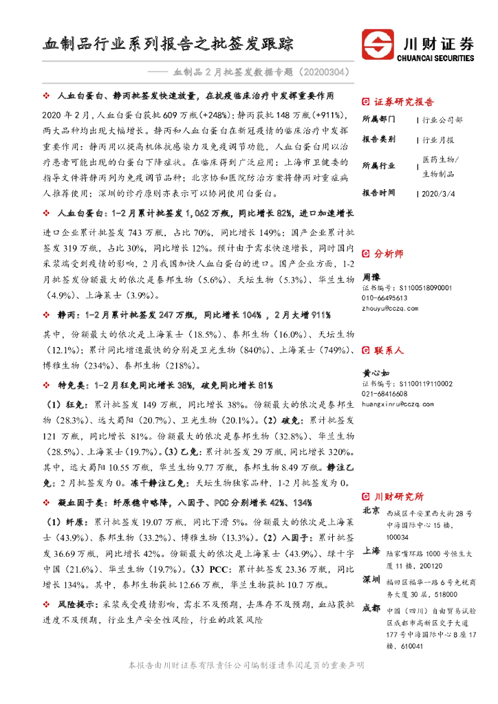 川财证券：血制品2月批签发数据专题：血制品行业系列报告之批签发跟踪