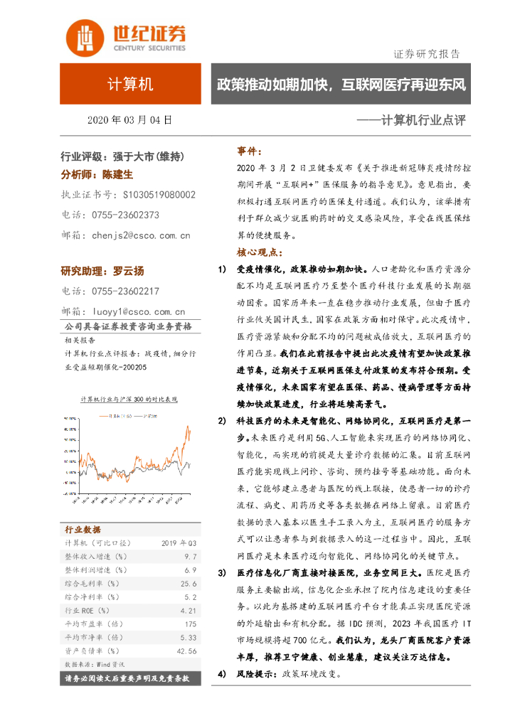 世纪证券：计算机行业点评：政策推动如期加快，互联网医疗再迎东风