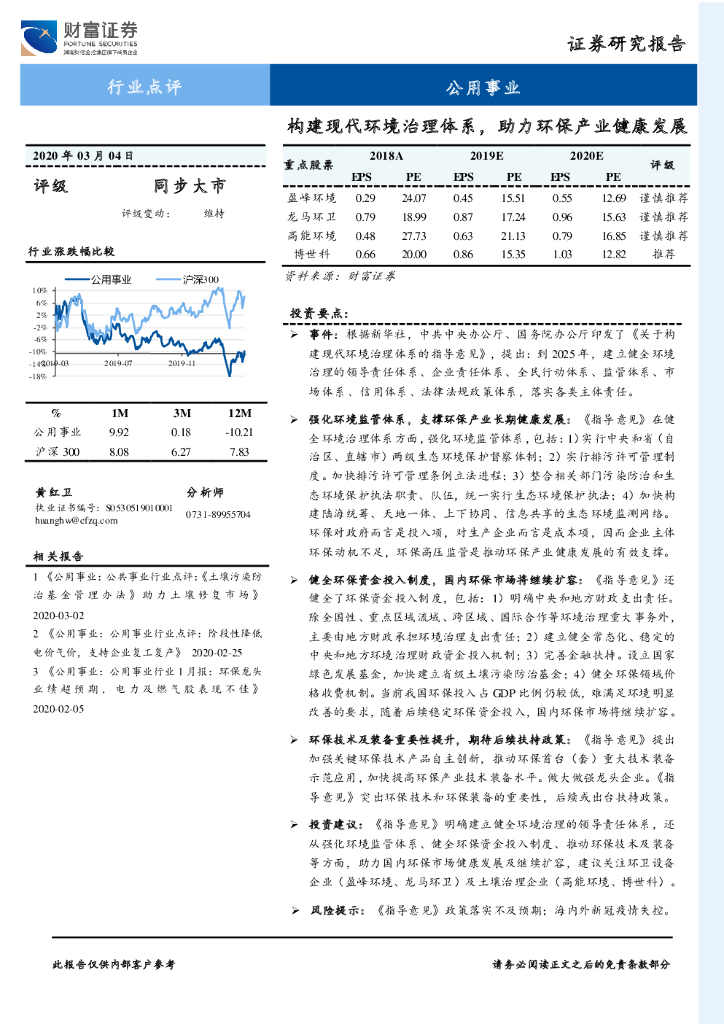 财富证券：公用事业：构建现代环境治理体系，助力环保产业健康发展