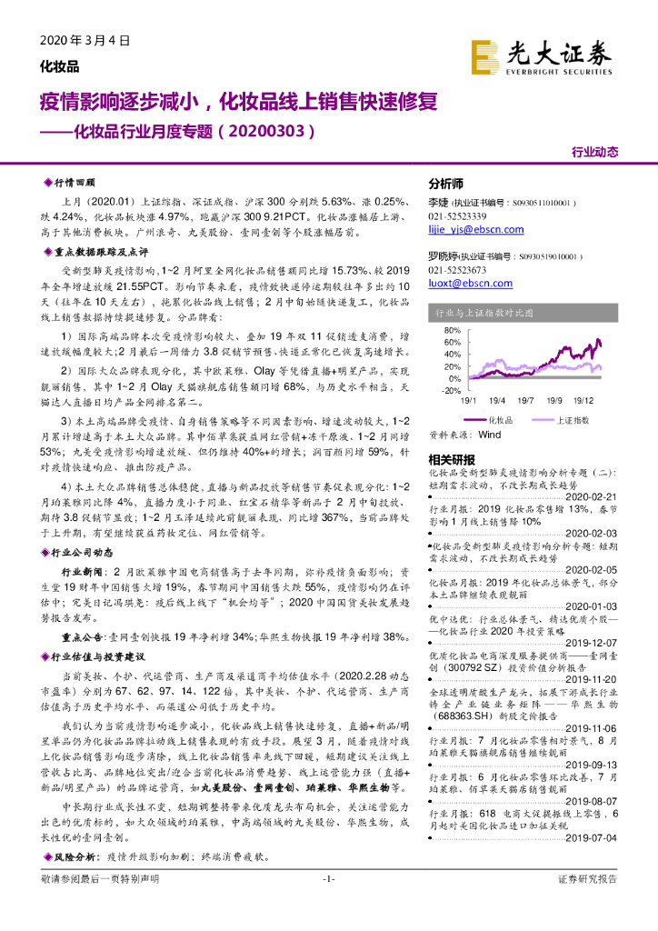 光大证券：化妆品行业月度专题：疫情影响逐步减小，化妆品线上销售快速修复