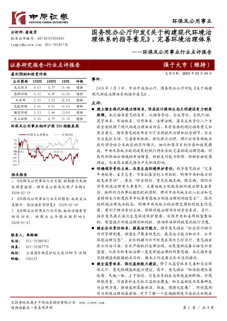 中原证券：环保及公用事业行业点评报告：国务院办公厅印发《关于构建现代环境治理体系的指导意见》，完善环境治理体系