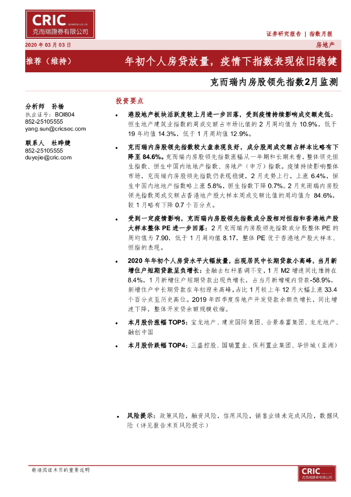 克而瑞证券：内房股领先指数2月监测：年初个人房贷放量，疫情下指数表现依旧稳健