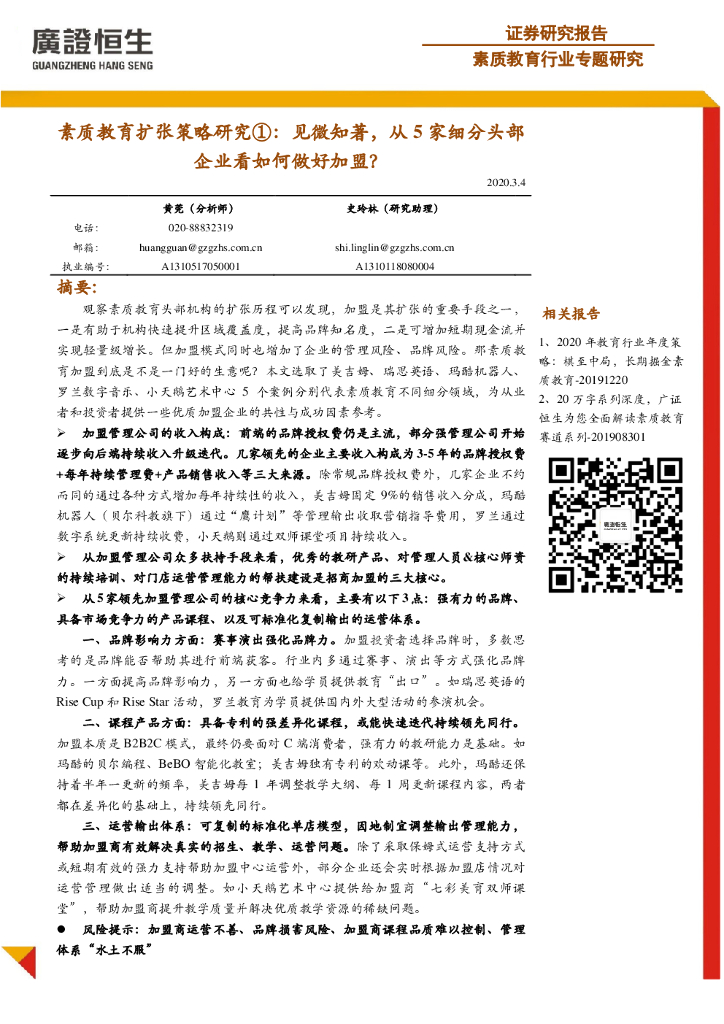 广证恒生证券研究所：素质教育扩张策略研究①：见微知著，从5家细分头部企业看如何做好加盟？