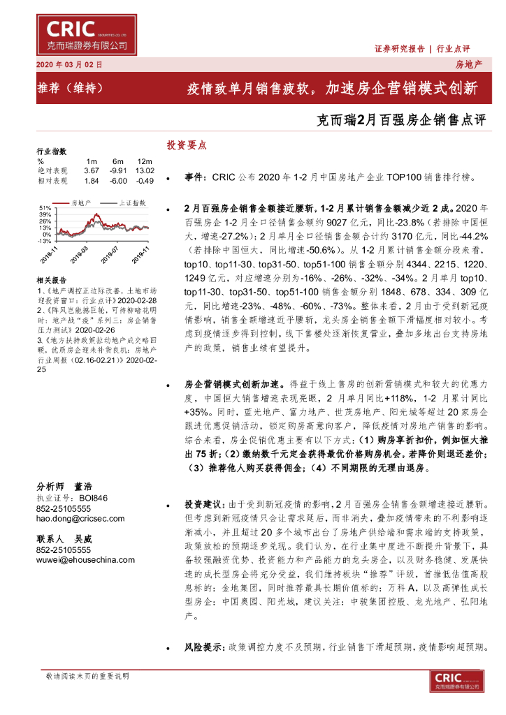 克而瑞证券：2月百强房企销售点评：疫情致单月销售疲软，加速房企营销模式创新