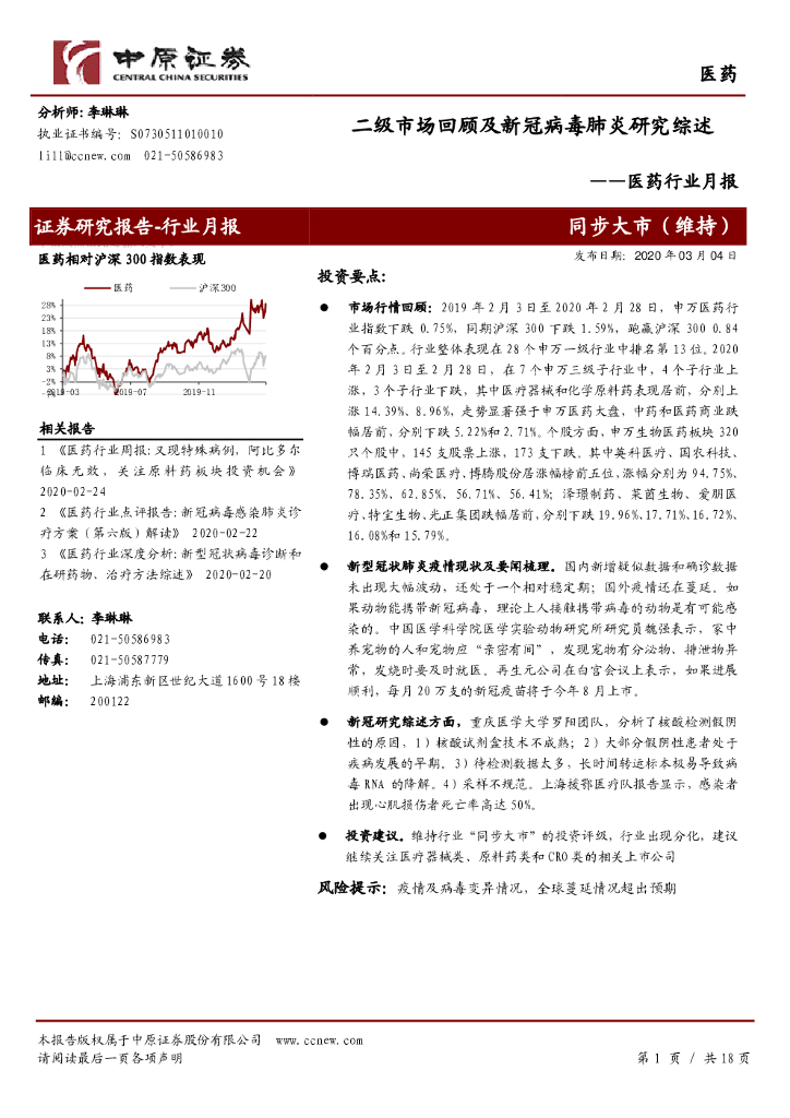 中原证券：医药行业月报：二级市场回顾及新冠病毒肺炎研究综述