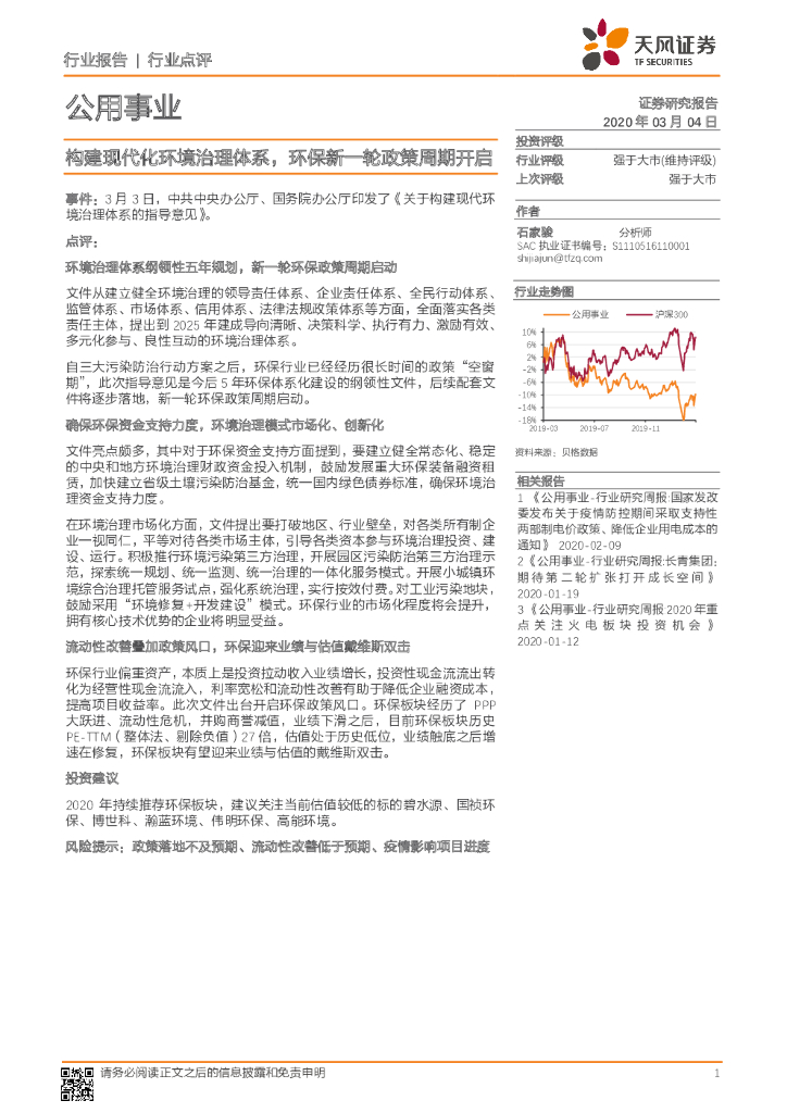 天风证券：公用事业行业点评：构建现代化环境治理体系，环保新一轮政策周期开启