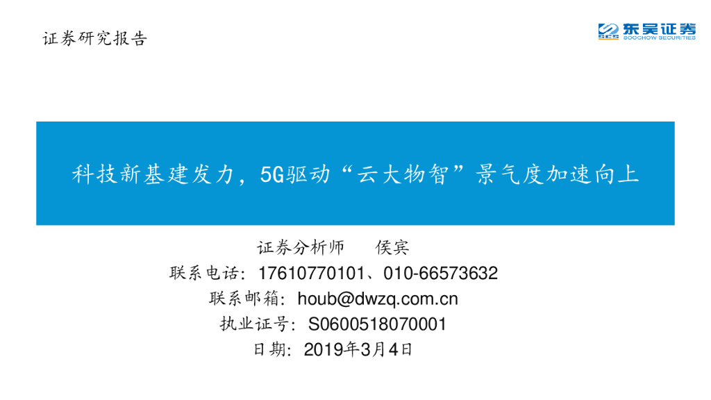 东吴证券：通信：科技新基建发力，5G驱动“云大物智”景气度加速向上