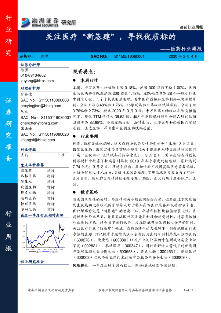 渤海证券：医药行业周报：关注医疗“新基建”，寻找优质标的