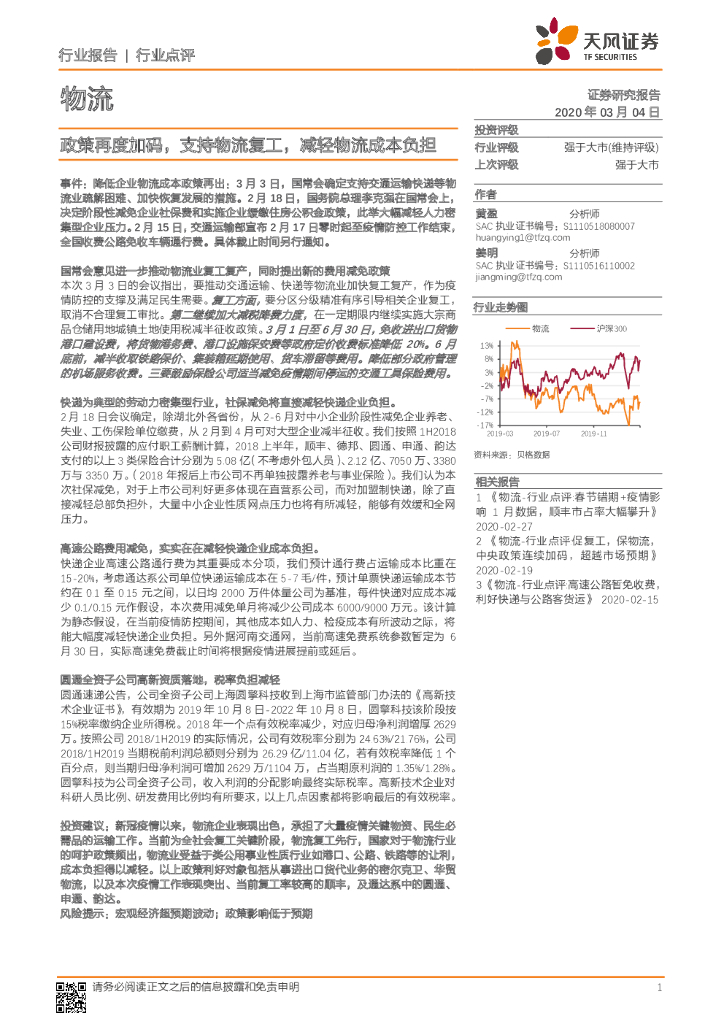 天风证券：物流：政策再度加码，支持物流复工，减轻物流成本负担