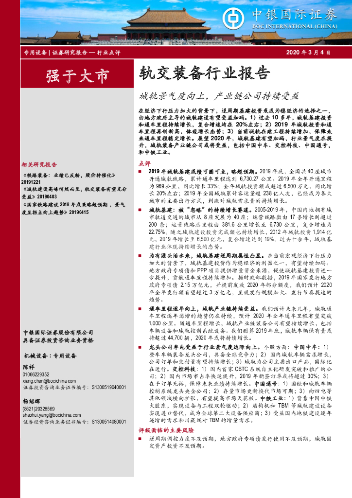 中银证券：轨交装备行业报告：城轨景气度向上，产业链公司持续受益