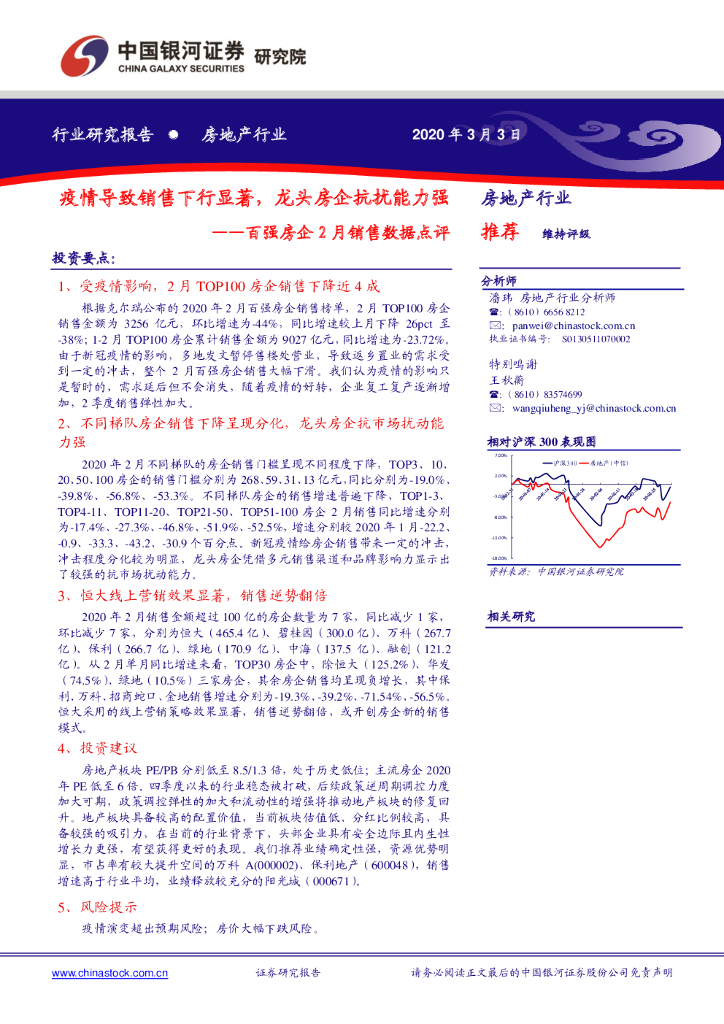 中国银河：房地产行业：百强房企2月销售数据点评-疫情导致销售下行显著，龙头房企抗扰能力强
