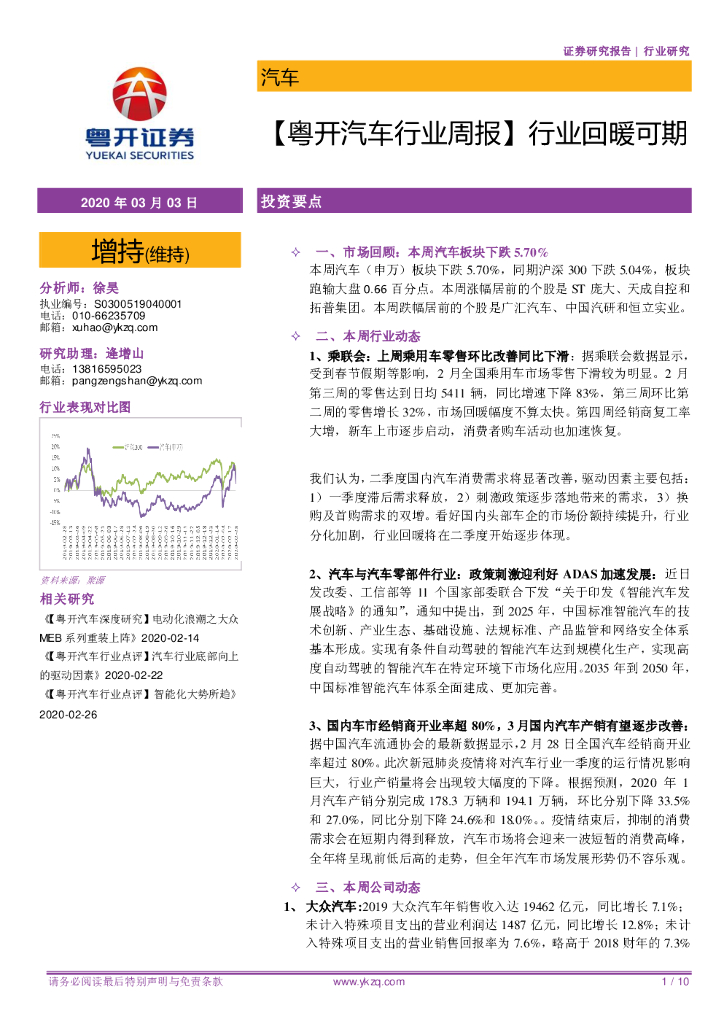 粤开证券：【粤开汽车行业周报】行业回暖可期