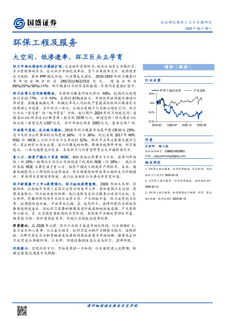 国盛证券：环保工程及服务行业专题研究：大空间、低渗透率，环卫巨头正孕育