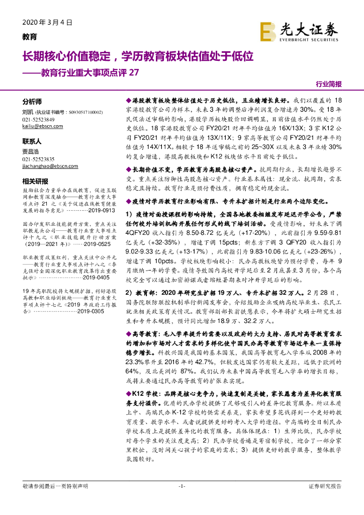 光大证券：教育行业重大事项点评27：长期核心价值稳定，学历教育板块估值处于低位